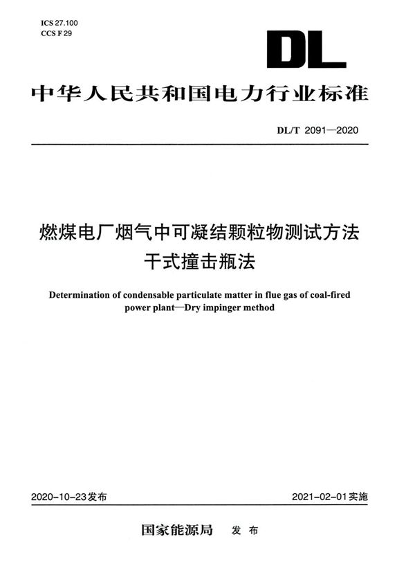 DL/T 2091-2020 燃煤电厂烟气中可凝结颗粒物测试方法 干式撞击瓶法