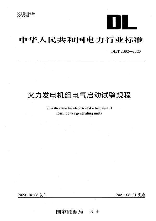 DL/T 2092-2020 火力发电机组电气启动试验规程