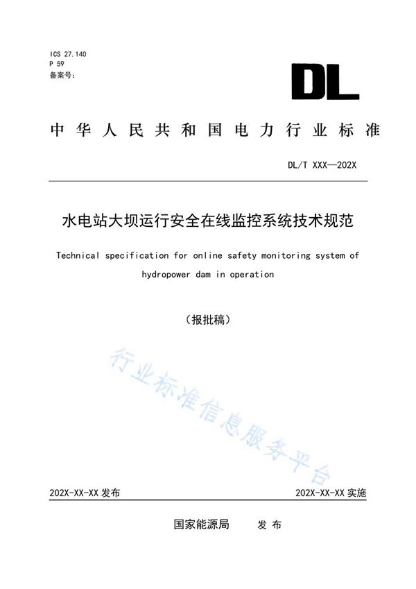 DL/T 2096-2020 水电站大坝运行安全在线监控系统技术规范