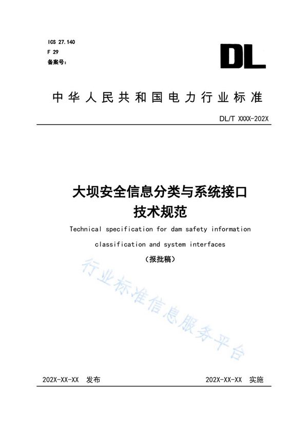 DL/T 2097-2020 大坝安全信息分类与系统接口技术规范