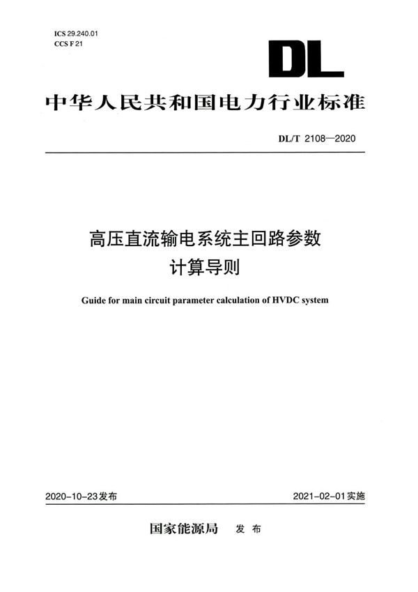 DL/T 2108-2020 高压直流输电系统主回路参数计算导则