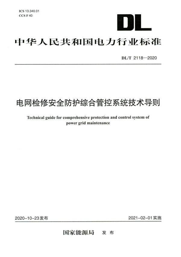 DL/T 2118-2020 电网检修安全防护综合管控系统技术导则