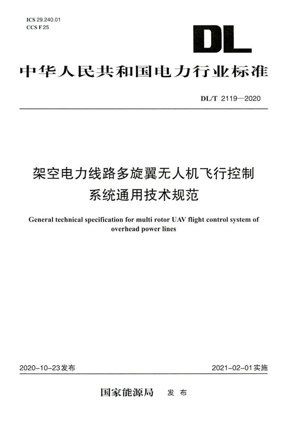 DL/T 2119-2020 架空电力线路多旋翼无人机飞行控制系统通用技术规范