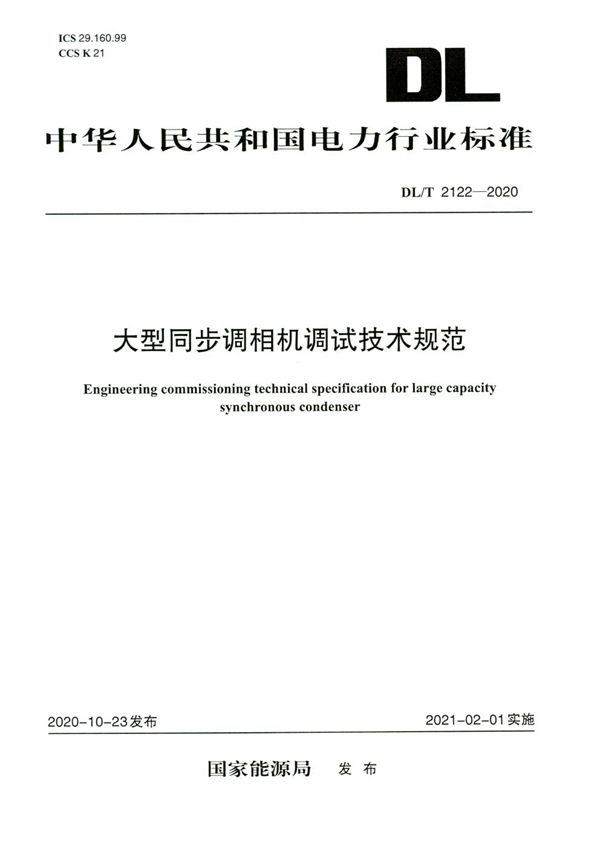 DL/T 2122-2020 大型同步调相机调试技术规范