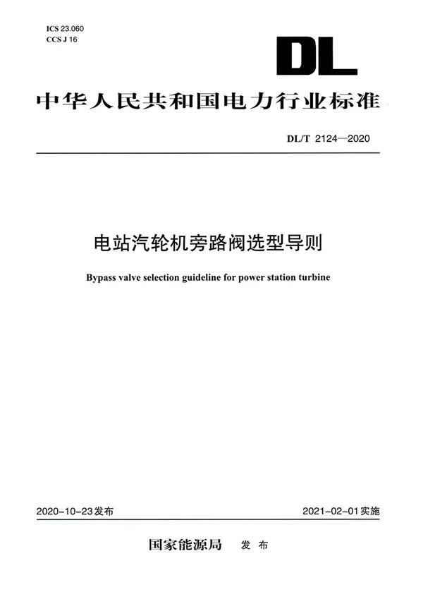 DL/T 2124-2020 电站汽轮机旁路阀选型导则