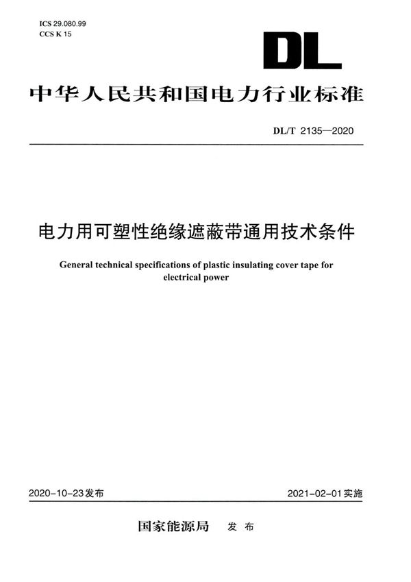 DL/T 2135-2020 电力用可塑性绝缘遮蔽带通用技术条件