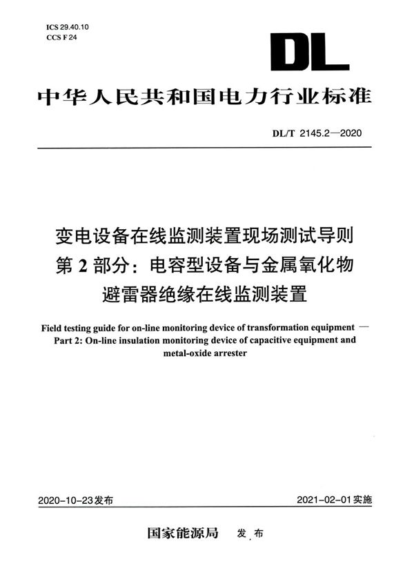 DL/T 2145.2-2020 变电设备在线监测装置现场测试导则 第2部分：电容型设备与金属氧化物避雷器绝缘在线监测装置