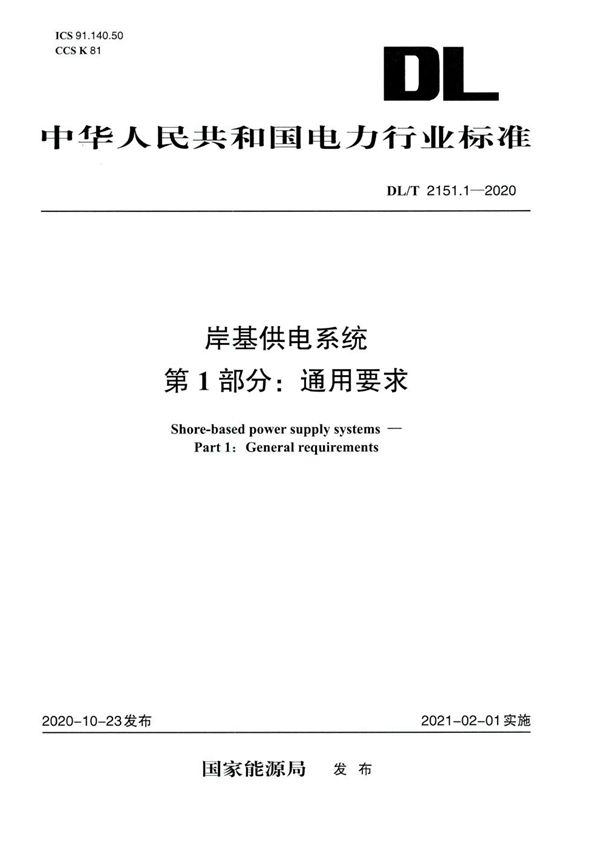 DL/T 2151.1-2020 岸基供电系统 第1部分：通用要求