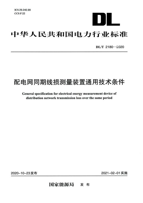 DL/T 2180-2020 配电网同期线损测量装置通用技术条件