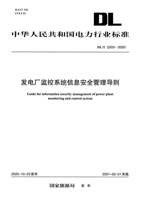 DL/T 2203-2020 发电厂监控系统信息安全管理导则