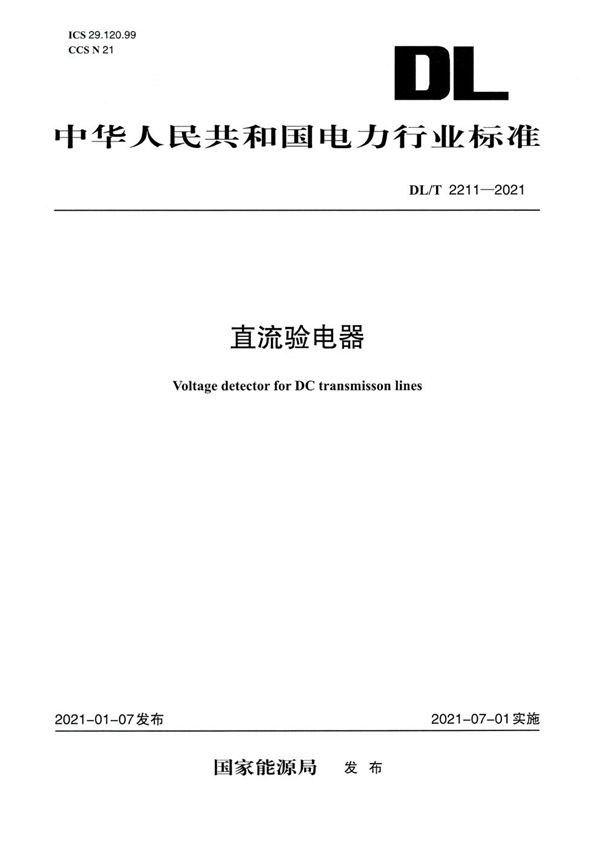 DL/T 2211-2021 直流验电器