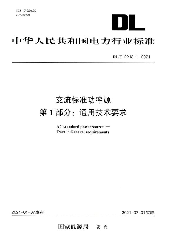 DL/T 2213.1-2021 交流标准功率源 第1部分：通用技术要求