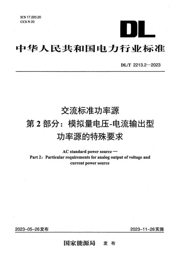 DL/T 2213.2-2023 交流标准功率源 第2部分：模拟量电压-电流输出型功率源的特殊要求