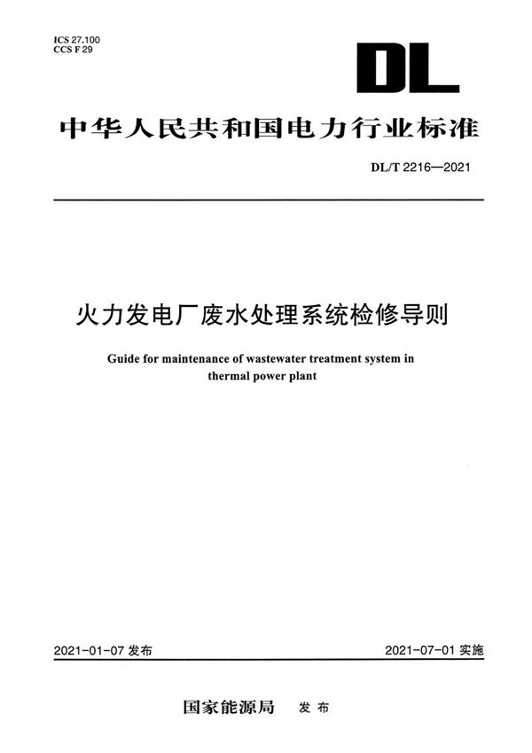 DL/T 2216-2021 火力发电厂废水处理系统检修导则