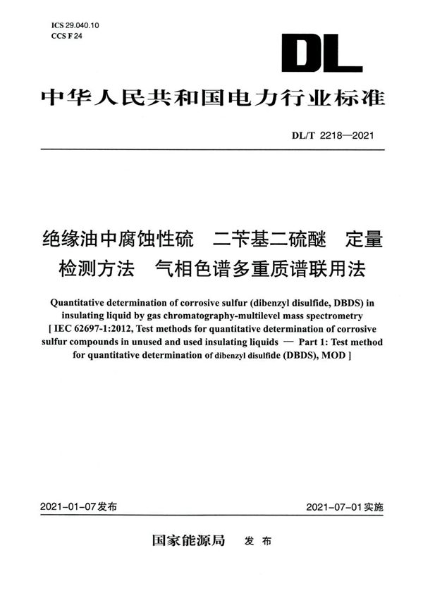 DL/T 2218-2021 绝缘油中腐蚀性硫 二苄基二硫醚 定量检测方法 气相色谱多重质谱联用法