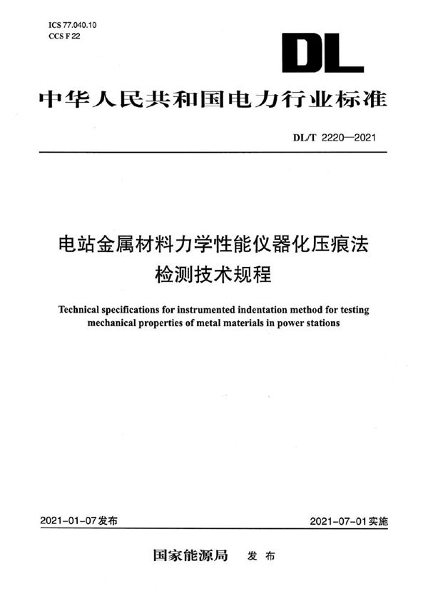 DL/T 2220-2021 电站金属材料力学性能仪器化压痕法检测技术规程