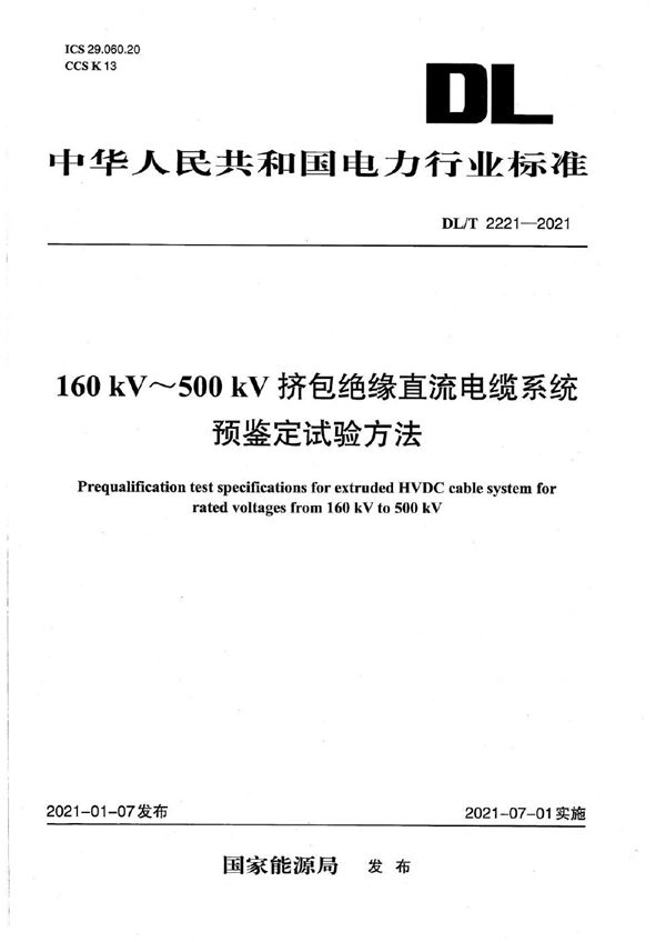 DL/T 2221-2021 160kV~500kV挤包绝缘直流电缆系统预鉴定试验方法