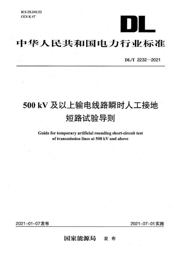 DL/T 2232-2021 500kV及以上输电线路瞬时人工接地短路试验导则