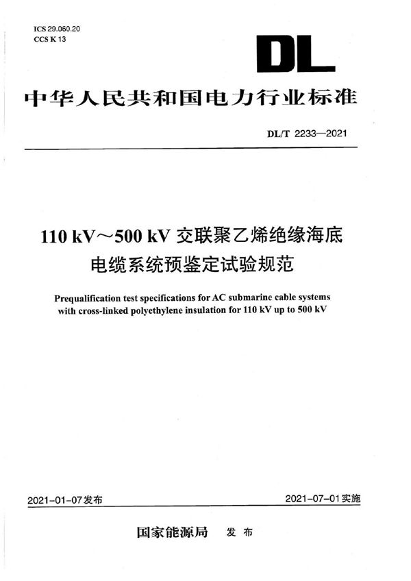 DL/T 2233-2021 额定电压110 kV～500 kV交联聚乙烯绝缘海底电缆系统预鉴定试验规范