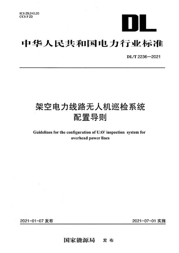 DL/T 2236-2021 架空电力线路无人机巡检系统配置导则