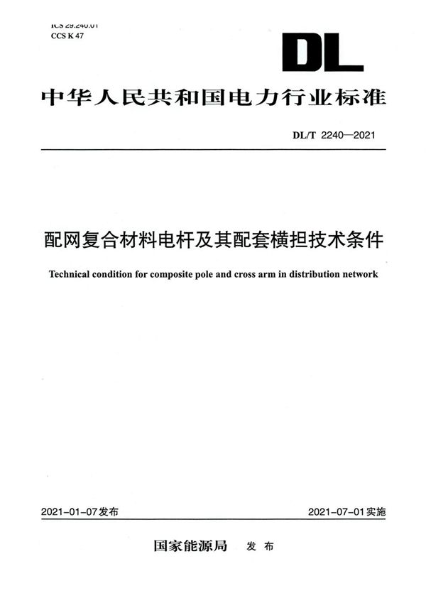 DL/T 2240-2021 配网复合材料电杆及其配套横担技术条件