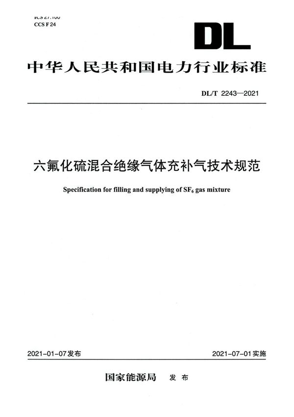 DL/T 2243-2021 六氟化硫混合绝缘气体充补气技术规范