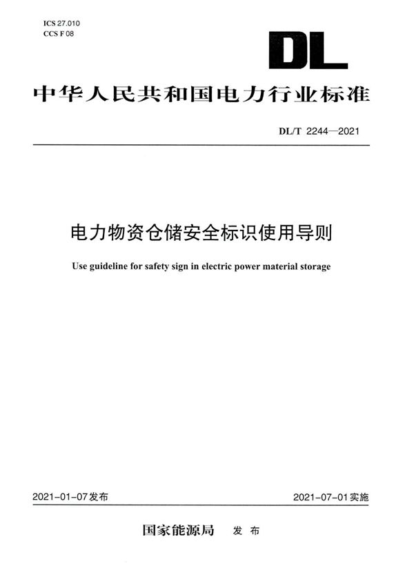 DL/T 2244-2021 电力物资仓储安全标识使用导则