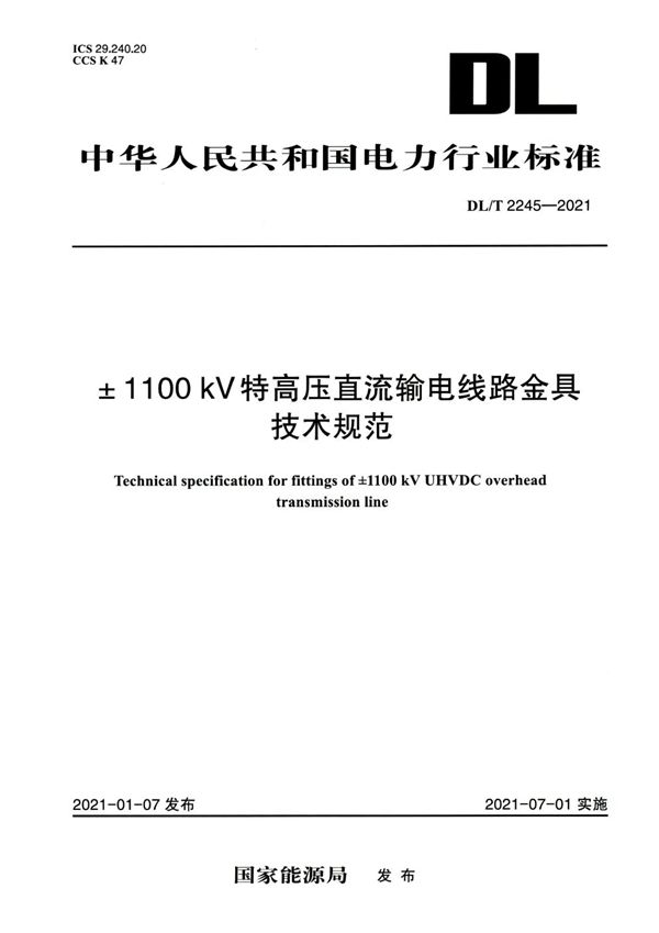 DL/T 2245-2021 ±1100kV特高压直流输电线路金具技术规范