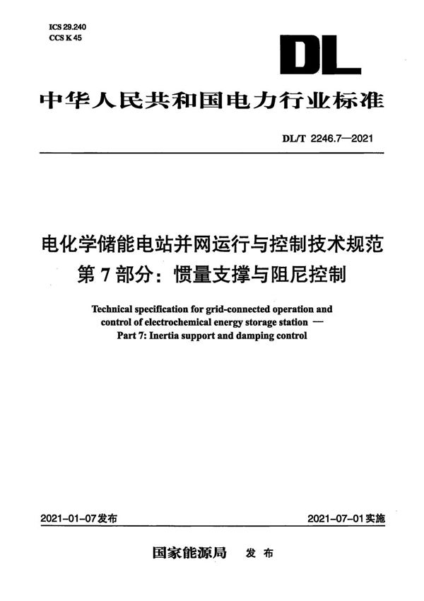 DL/T 2246.7-2021 电化学储能电站并网运行与控制技术规范 第7部分：惯量支撑与阻尼控制