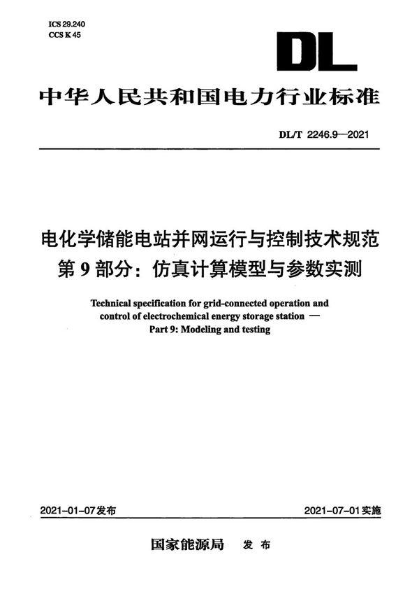 DL/T 2246.9-2021 电化学储能电站并网运行与控制技术规范 第9部分：仿真计算模型与参数实测