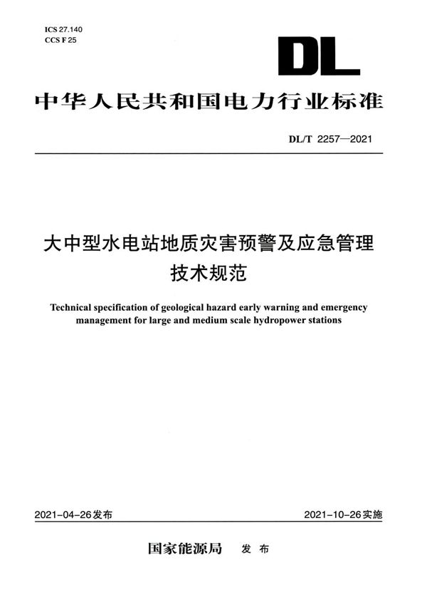 DL/T 2257-2021 大中型水电站地质灾害预警及应急管理技术规范