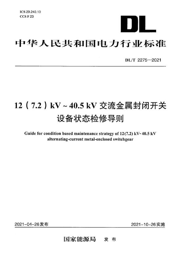 DL/T 2275-2021 12(7.2)kV～40.5kV交流金属封闭开关设备状态检修导则