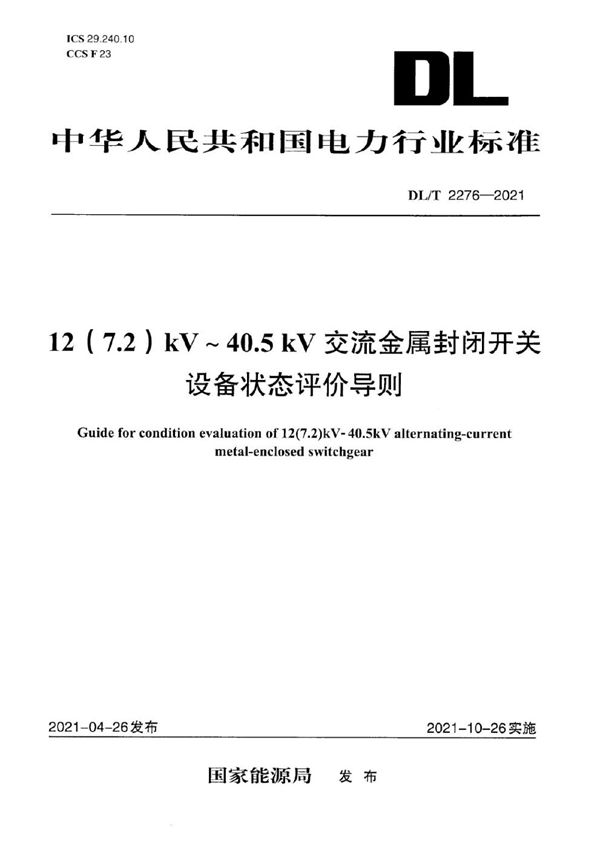 DL/T 2276-2021 12(7.2)kV～40.5kV交流金属封闭开关设备状态评价导则