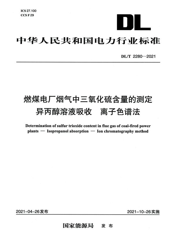 DL/T 2280-2021 燃煤电厂烟气中三氧化硫含量的测定 异丙醇溶液吸收 离子色谱法