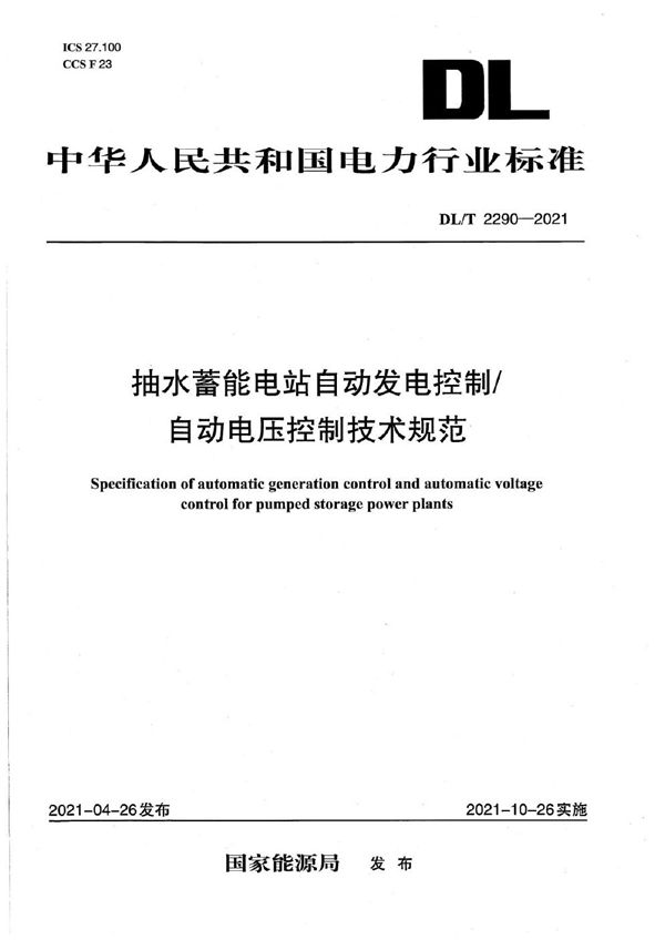 DL/T 2290-2021 抽水蓄能电站自动发电控制自动电压控制技术规范