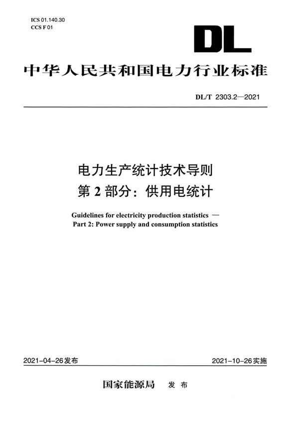 DL/T 2303.2-2021 电力生产统计技术导则 第2部分：供用电统计