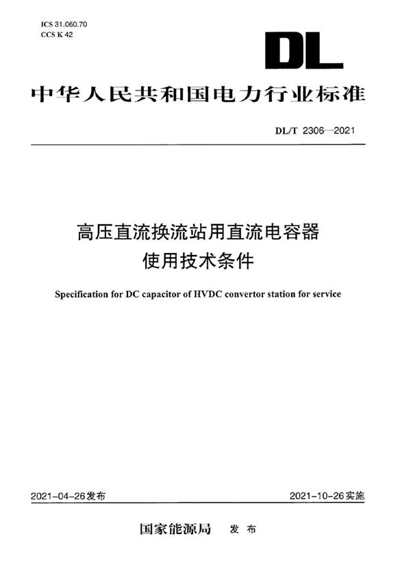 DL/T 2306-2021 高压直流换流站用直流电容器使用技术条件