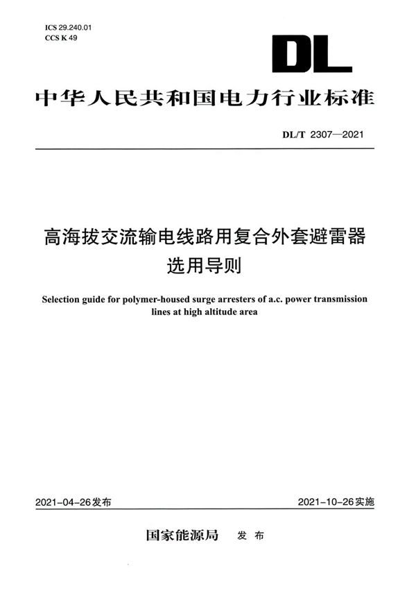 DL/T 2307-2021 高海拔交流输电线路用复合外套避雷器选用导则