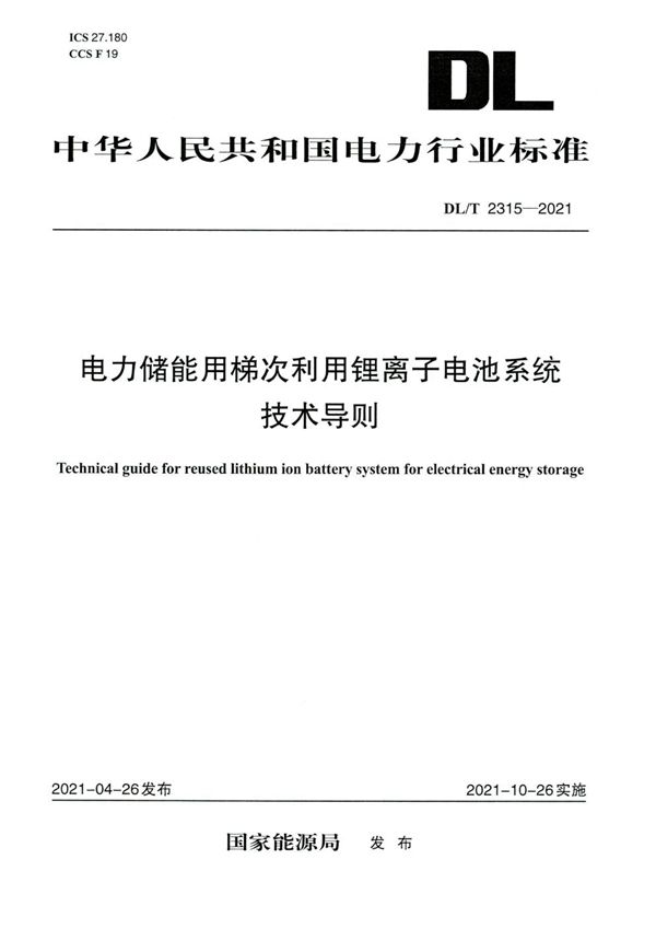 DL/T 2315-2021 电力储能用梯次利用锂离子电池系统技术导则