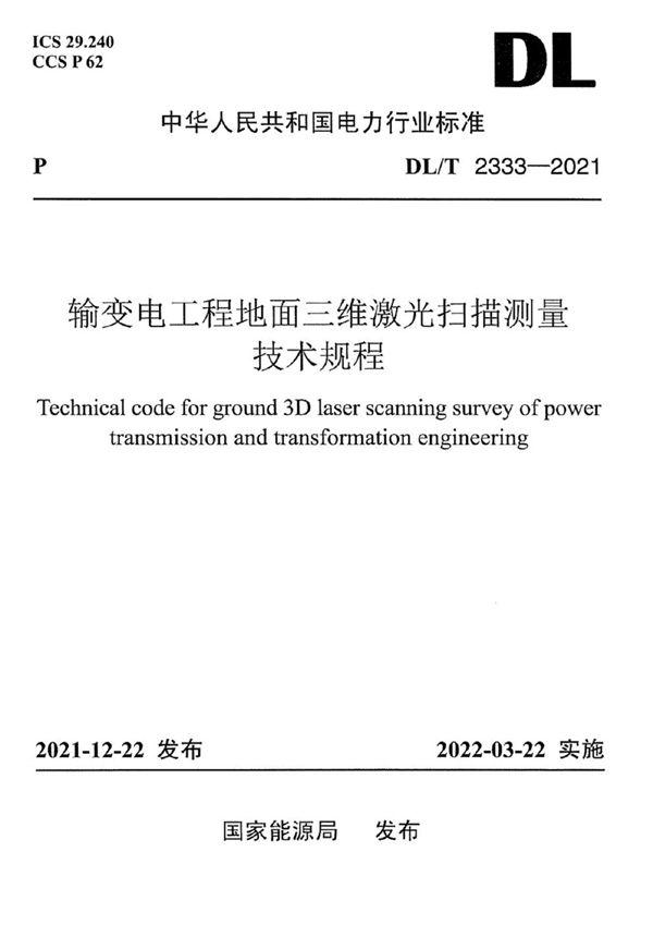 DL/T 2333-2021 输变电工程地面三维激光扫描测量技术规程