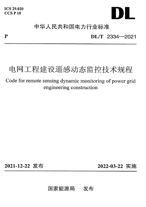 DL/T 2334-2021 电网工程建设遥感动态监控技术规程