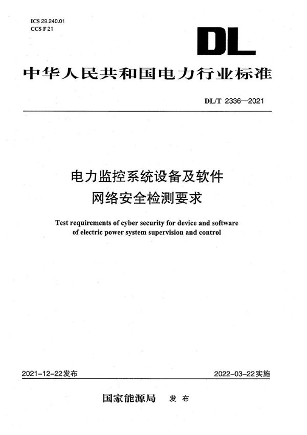 DL/T 2336-2021 电力监控系统设备及软件网络安全检测要求