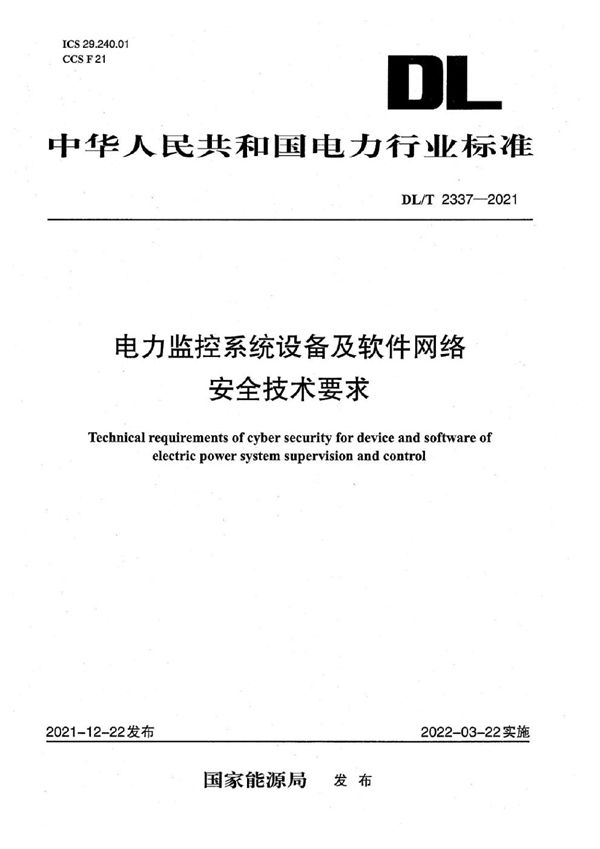 DL/T 2337-2021 电力监控系统设备及软件网络安全技术要求