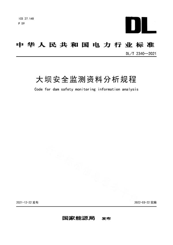 DL/T 2340-2021 大坝安全监测资料分析规程