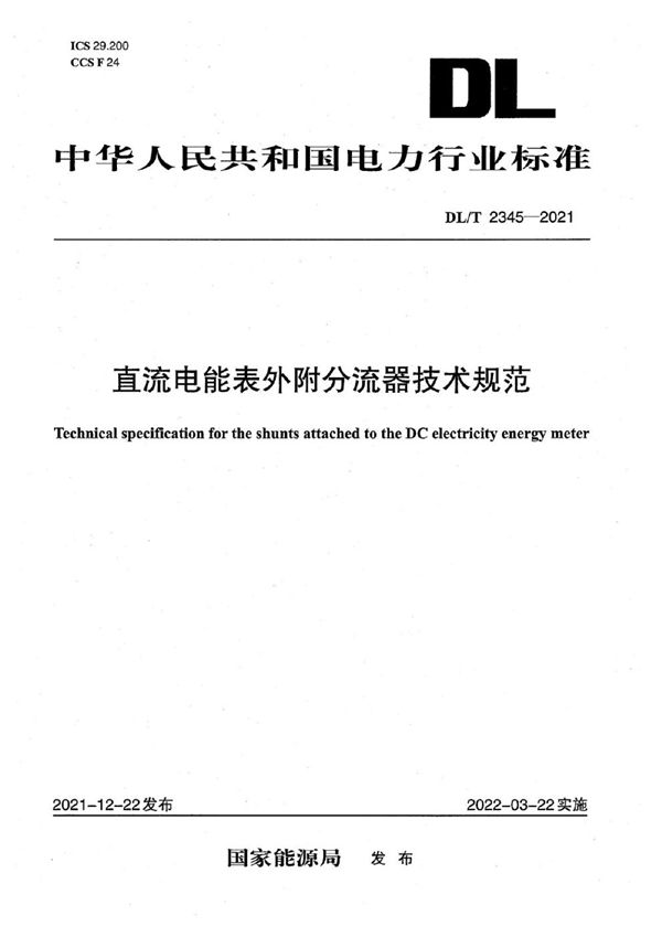 DL/T 2345-2021 直流电能表外附分流器技术规范