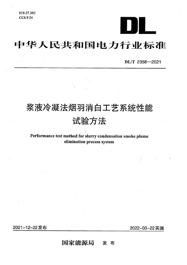 DL/T 2356-2021 浆液冷凝法烟羽消白工艺系统性能试验方法