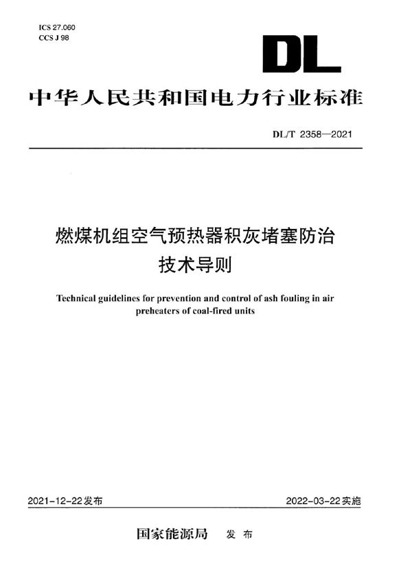 DL/T 2358-2021 燃煤机组空气预热器积灰堵塞防治技术导则