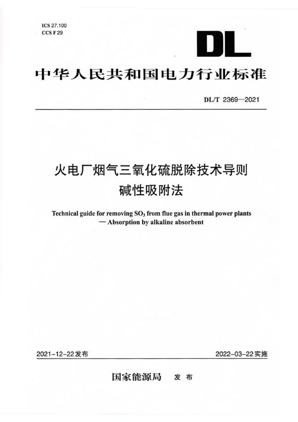 DL/T 2369-2021 火电厂烟气三氧化硫脱除技术导则 碱性吸附法