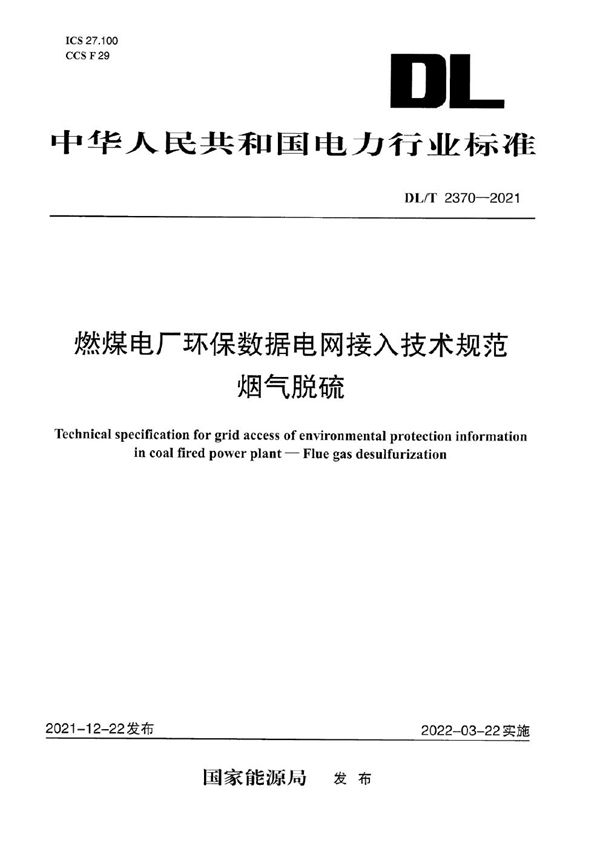 DL/T 2370-2021 燃煤电厂环保数据电网接入技术规范 烟气脱硫