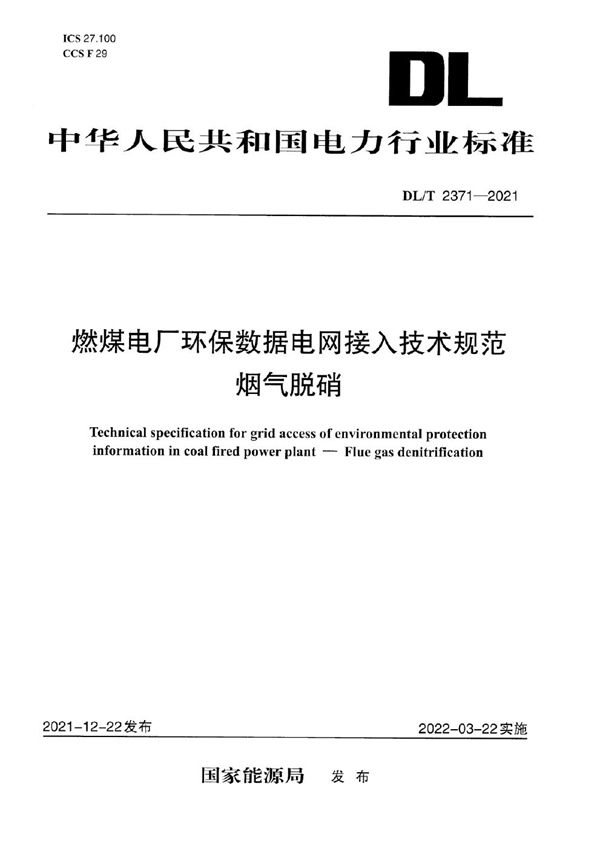 DL/T 2371-2021 燃煤电厂环保数据电网接入技术规范 烟气脱硝